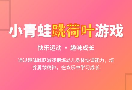 中班游戏小青蛙跳荷叶教案-幼师课件网