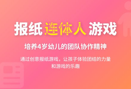 中班游戏连体人教案反思-幼师课件网