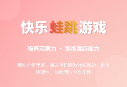 中班游戏小青蛙跳箍拉圈教案反思-幼师课件网