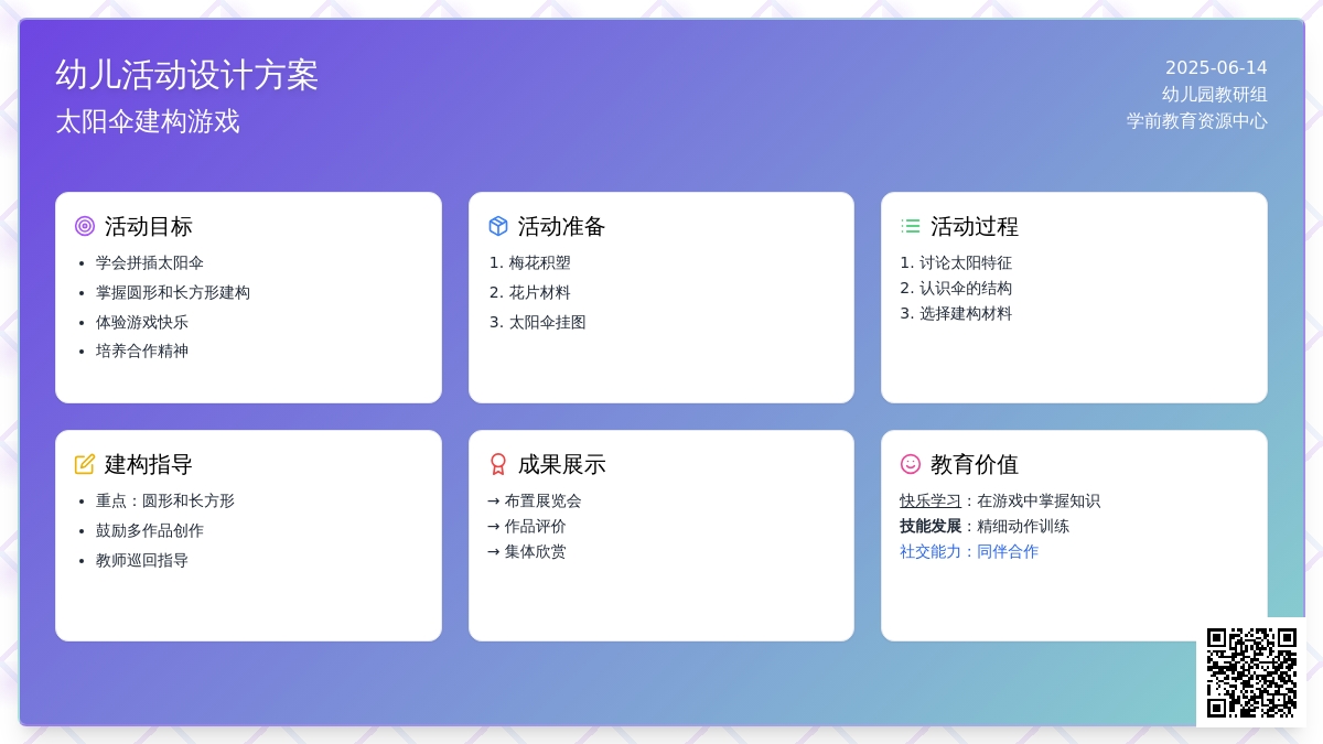 中班结构游戏太阳伞教案