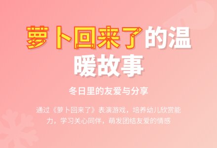 中班表演游戏萝卜回来了教案-幼师课件网