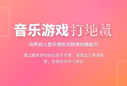 中班音乐游戏《打地鼠》教案-幼师课件网