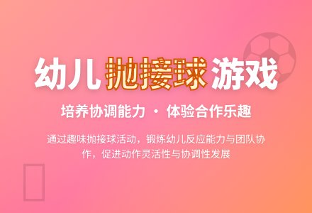 中班游戏《你抛我接》教案-幼师课件网