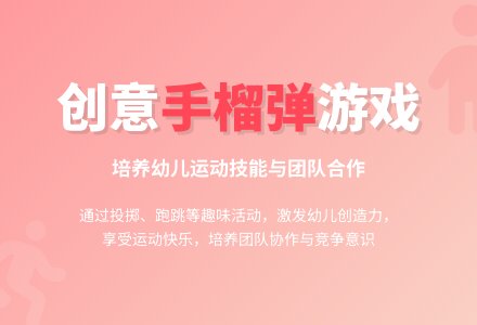 中班运动游戏好玩的“手榴弹”教案反思-幼师课件网