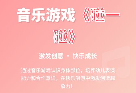 中班音乐游戏碰一碰教案-幼师课件网