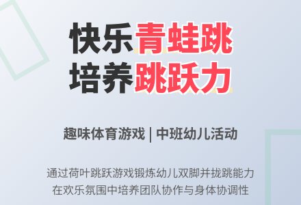 中班游戏活动小青蛙跳荷叶教案反思-幼师课件网