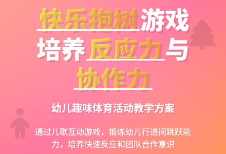 中班游戏抱树教案-幼师课件网