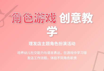 中班角色游戏活动时尚美发店教案反思-幼师课件网