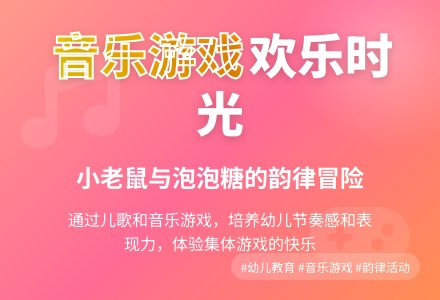 中班音乐游戏小老鼠和泡泡糖教案反思-幼师课件网