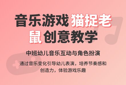 中班音乐游戏活动猫和老鼠教案反思-幼师课件网