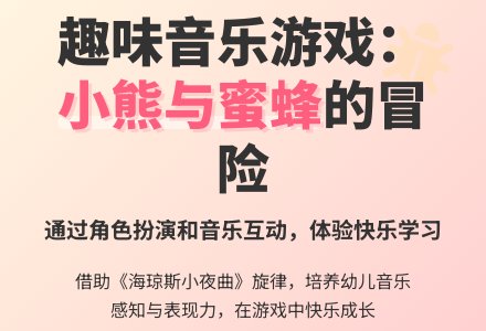 中班音乐游戏活动熊和蜜蜂教案反思-幼师课件网