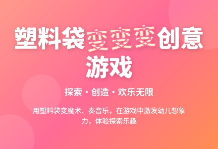 中班游戏活动会唱歌的塑料袋教案反思-幼师课件网