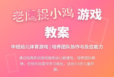 中班民间游戏活动老鹰捉小鸡教案反思-幼师课件网