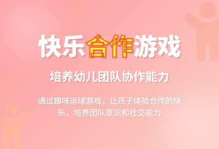 中班社会游戏活动合作运球真快乐教案反思-幼师课件网