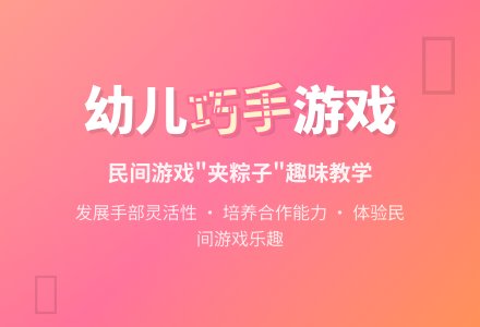 中班民间游戏活动夹粽子教案反思-幼师课件网