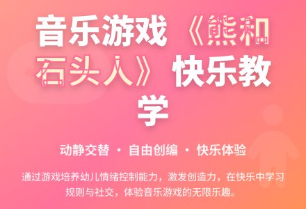 中班音乐游戏活动熊和石头人教案反思-幼师课件网