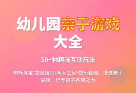 幼儿园中班亲子游戏教案-幼师课件网