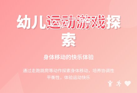 中班运动游戏活动我们的身体会移动教案反思-幼师课件网