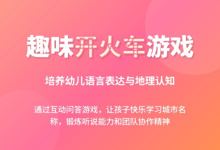 中班语言游戏活动开火车教案反思-幼师课件网