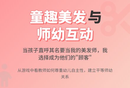 中班角色游戏美发厅案例反思-幼师课件网