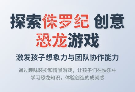 中班主题游戏活动恐龙大聚会教案反思-幼师课件网