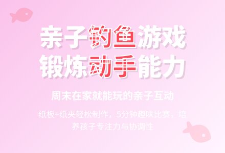 中班亲子游戏钓鱼游戏教案-幼师课件网