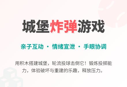 中班亲子游戏城堡大战（适合3-6岁）教案-幼师课件网
