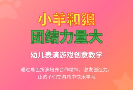 中班表演游戏小羊和狼教案反思-幼师课件网