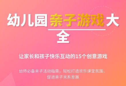 幼儿园亲子游戏大全200则教案-幼师课件网