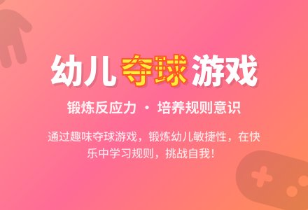 中班活动名称夺球游戏教案反思-幼师课件网