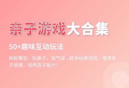 幼儿园有趣亲子游戏教案-幼师课件网