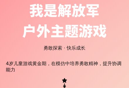 中班户外主题游戏我是解放军教案-幼师课件网
