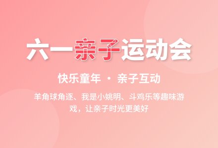 中班年级组迎六一亲子活动会游戏内容规定教案反思-幼师课件网