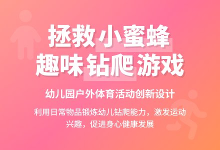 中班体育游戏拯救小蜜蜂教案反思-幼师课件网