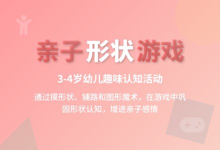 中班亲子游戏好玩的图形教案-幼师课件网