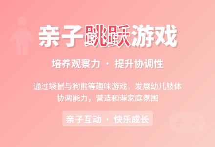中班亲子体育游戏跳跃游戏教案反思-幼师课件网