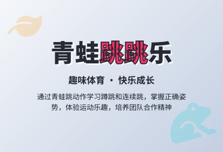 中班体育游戏活动小青蛙跳一跳教案-幼师课件网