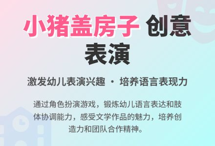 中班表演游戏小猪盖房子教案反思-幼师课件网
