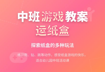 中班体育游戏扎手绢教案反思-幼师课件网