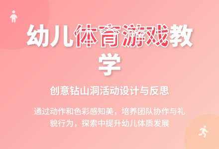 中班体育游戏搭山洞教案反思-幼师课件网