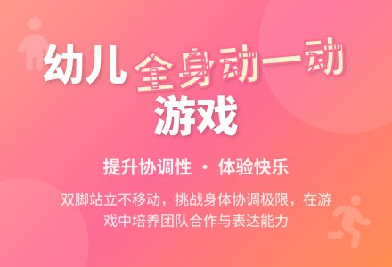 中班体育游戏全身动一动教案反思-幼师课件网