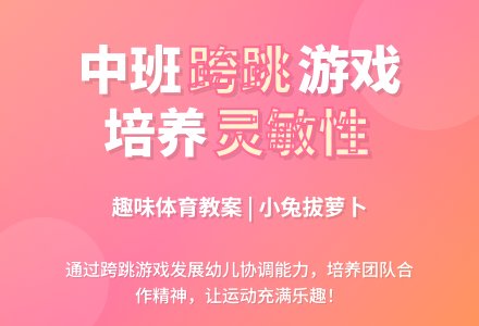 中班体育游戏小兔拔萝卜教案反思-幼师课件网