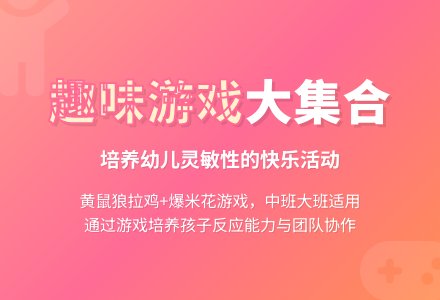 中班户外体育游戏黄鼠狼拉鸡和爆米花教案-幼师课件网