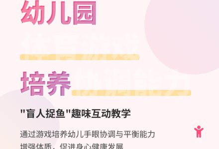 中班趣味体育游戏盲人捉鱼教案反思-幼师课件网