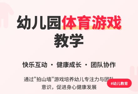 中班趣味体育游戏拍山墙教案反思-幼师课件网