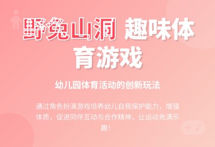 中班趣味体育游戏猎人抓野兔教案反思-幼师课件网