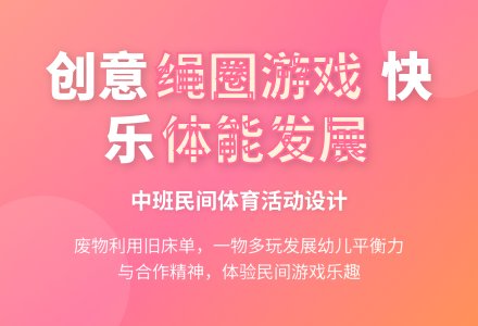 中班民间体育游戏拉绳教案反思-幼师课件网