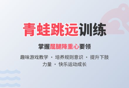 中班体育游戏立定跳远教案反思-幼师课件网
