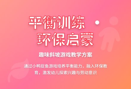 中班体育游戏小鸭上坡教案反思-幼师课件网