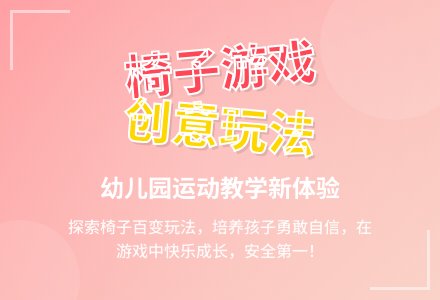 中班体育游戏有趣的椅子教案反思-幼师课件网